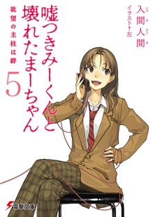 Cover image for Lying Mii-Kun And Broken Maa-Chan V5