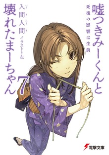 Cover image for Lying Mii-Kun And Broken Maa-Chan V7