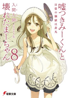 Cover image for Lying Mii-Kun And Broken Maa-Chan V8