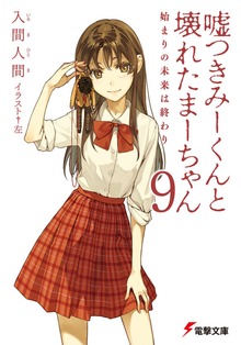 Cover image for Lying Mii-Kun And Broken Maa-Chan V9