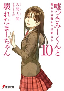 Cover image for Lying Mii-Kun And Broken Maa-Chan V10
