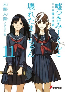 Cover image for Lying Mii-Kun And Broken Maa-Chan V11